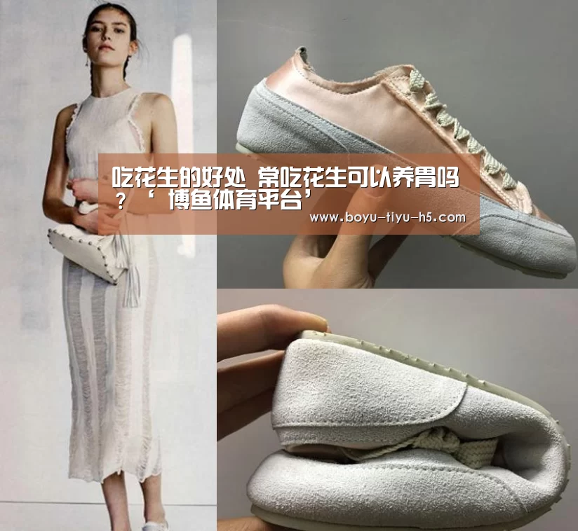 吃花生的好处 常吃花生可以养胃吗?‘ 博鱼体育平台’(图3) 博鱼体育官网