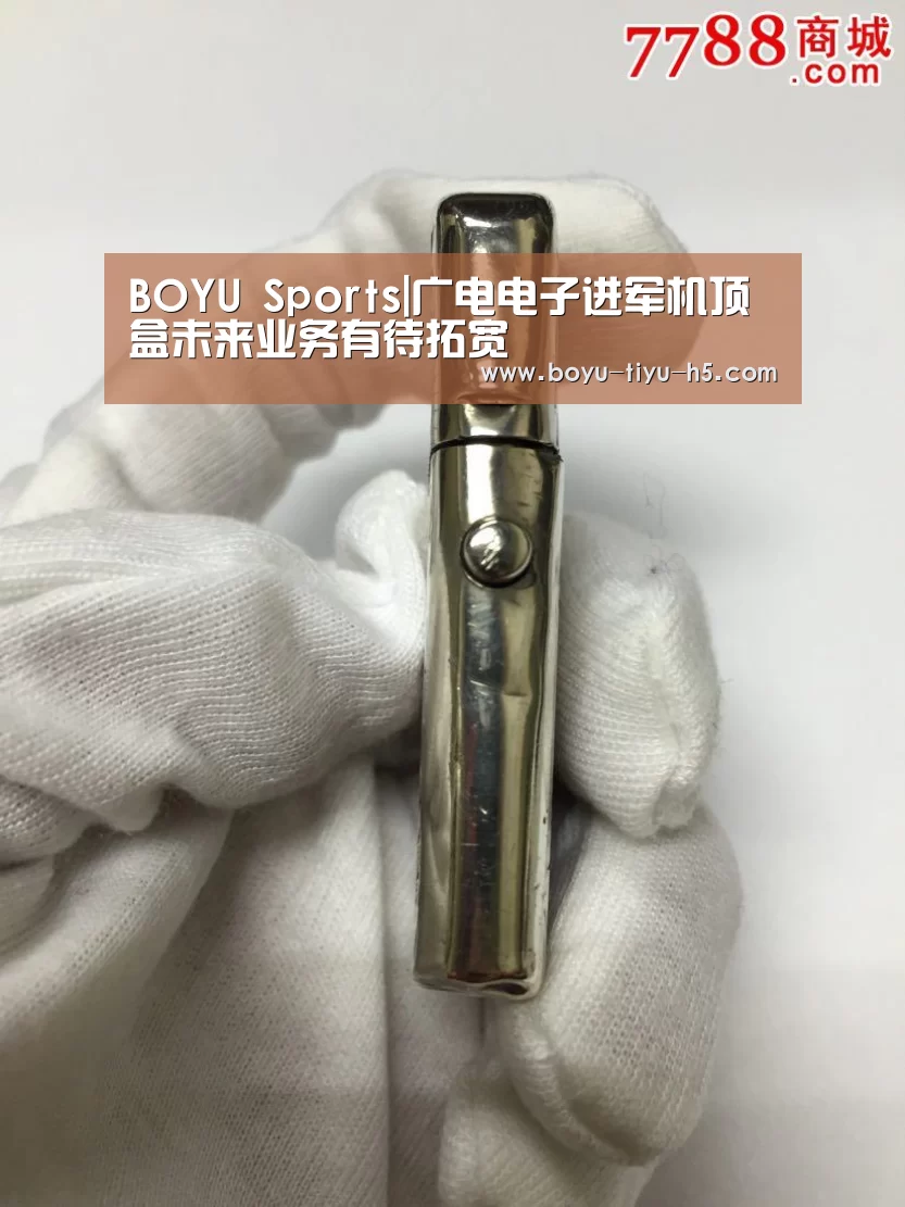 BOYU Sports|广电电子进军机顶盒未来业务有待拓宽(图1) 博鱼体育
