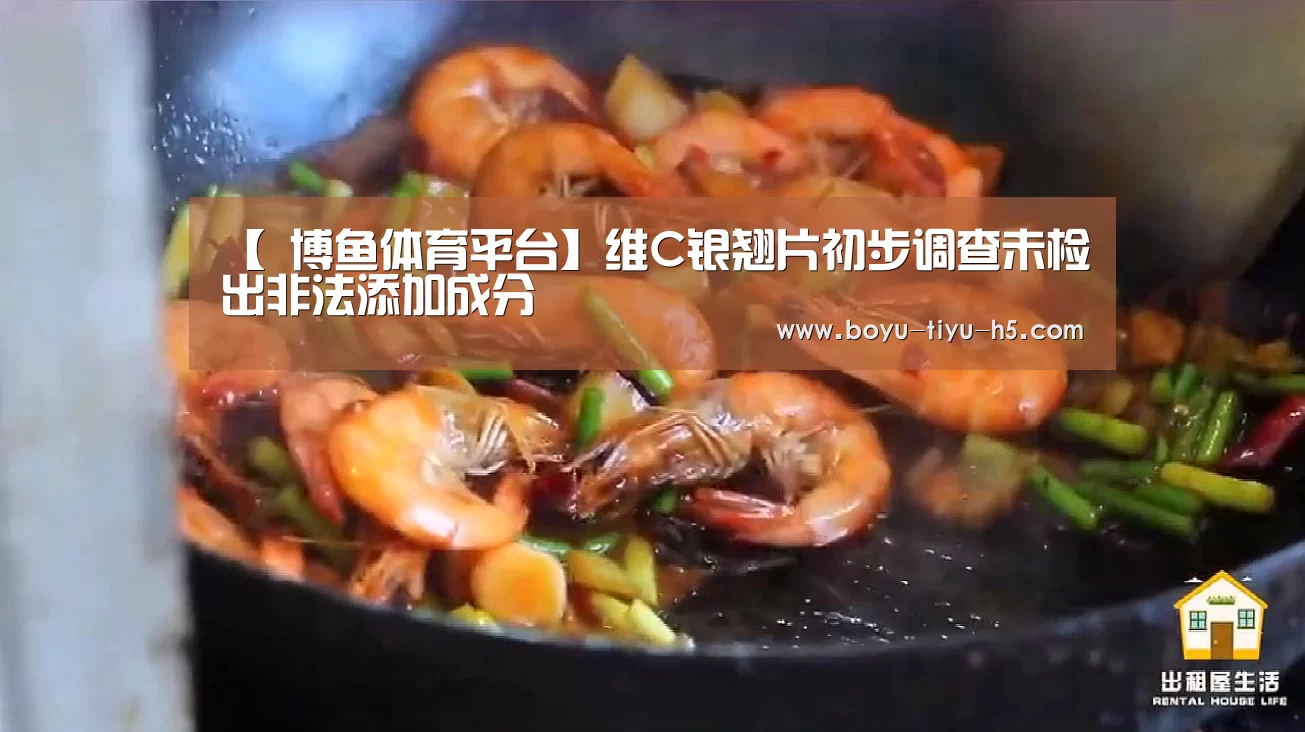 【 博鱼体育平台】维C银翘片初步调查未检出非法添加成分(图1) 博鱼官方网站入口