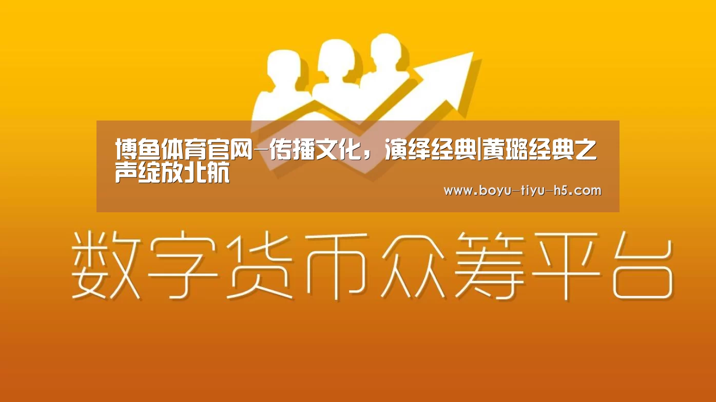 博鱼体育官网-传播文化,演绎经典|黄璐经典之声绽放北航(图4) 博鱼体育官网