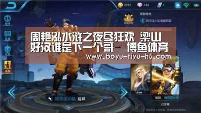 周艳泓水浒之夜尽狂欢 梁山好汉谁是下一个哥- 博鱼体育官网(图3) BOYU Sports