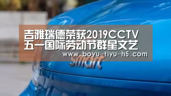 吉雅瑞德荣获2019CCTV五一国际劳动节群星文艺汇演金奖‘ 博鱼体育官网’(图2) 博鱼体育平台