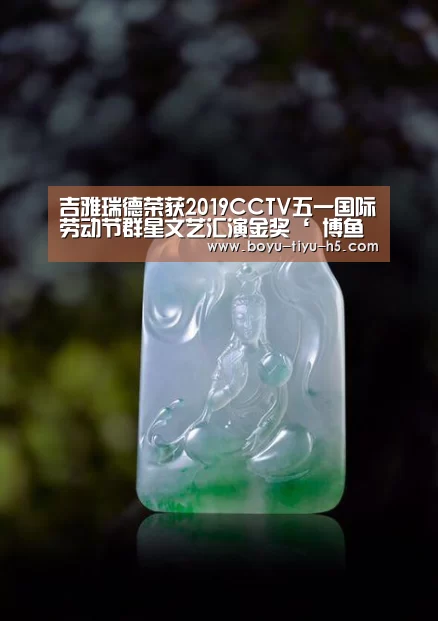 吉雅瑞德荣获2019CCTV五一国际劳动节群星文艺汇演金奖‘ 博鱼体育官网’(图1) 博鱼体育