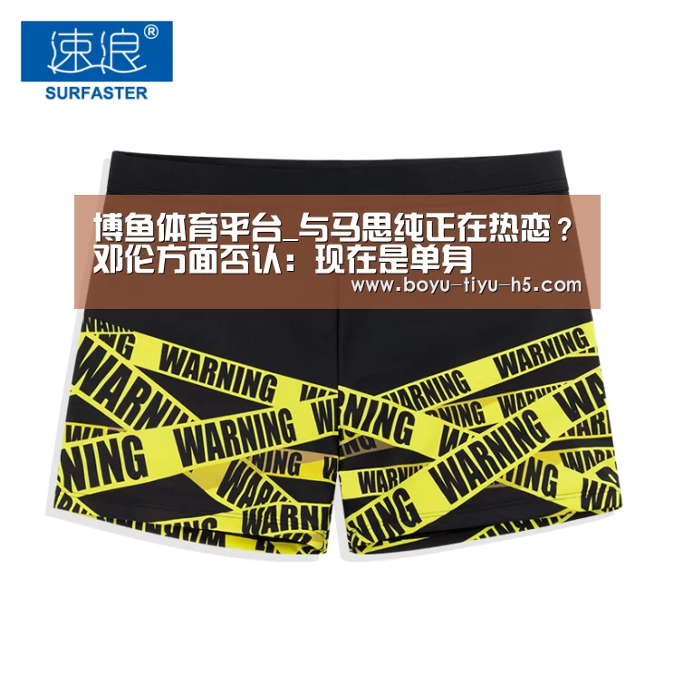 博鱼体育平台_与马思纯正在热恋?邓伦方面否认:现在是单身(图1) 博鱼体育
