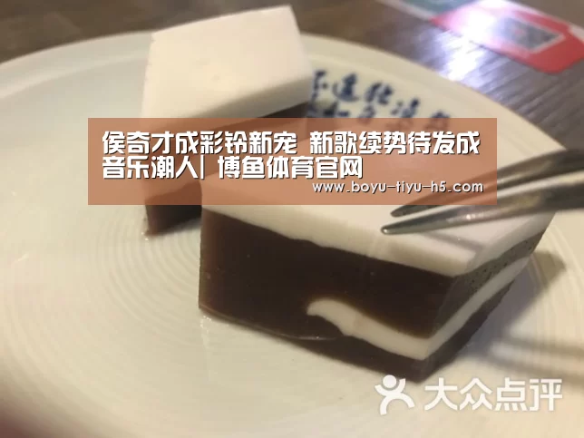 侯奇才成彩铃新宠 新歌续势待发成音乐潮人| 博鱼体育官网(图2) 博鱼官方网站入口