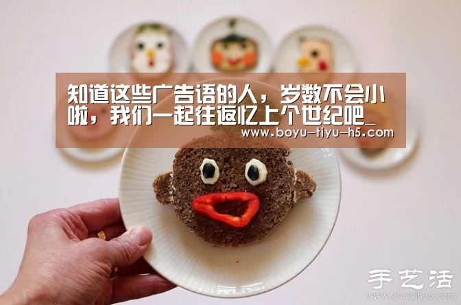 知道这些广告语的人,岁数不会小啦,我们一起往返忆上个世纪吧_ 博鱼体育平台(图3) 博鱼官方网站入口