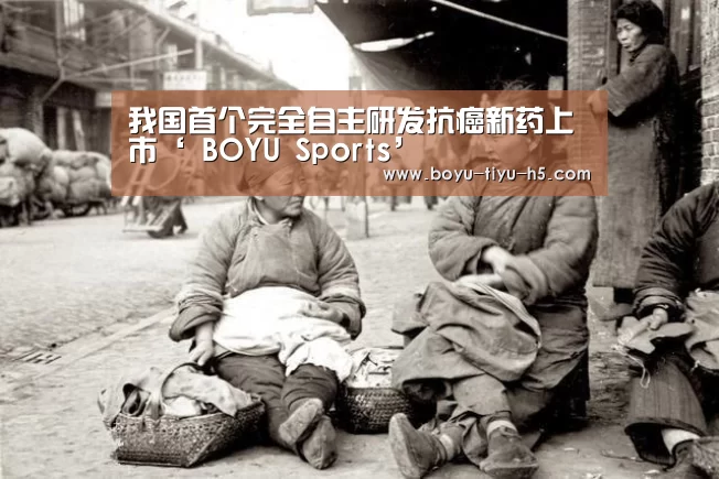 我国首个完全自主研发抗癌新药上市‘ BOYU Sports’(图4) 博鱼体育官网