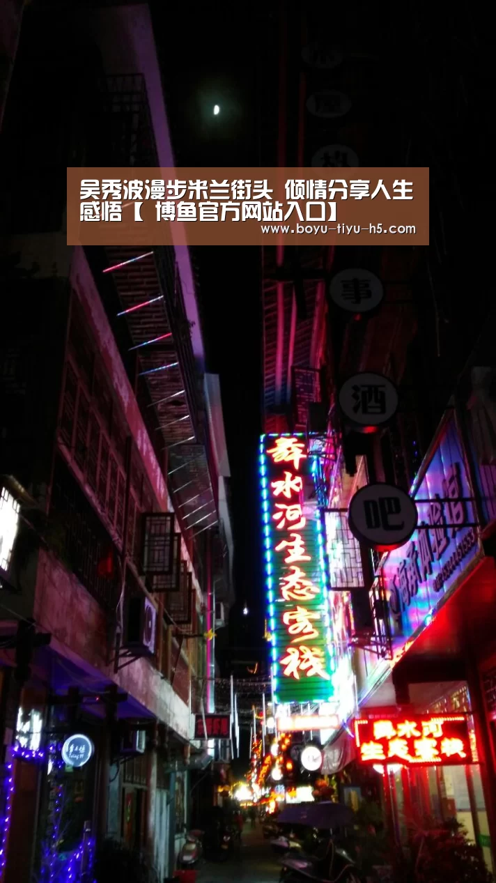 吴秀波漫步米兰街头 倾情分享人生感悟【 博鱼官方网站入口】(图1) 博鱼体育官网