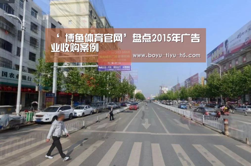 ‘ 博鱼体育官网’盘点2015年广告业收购案例(图3) 博鱼体育平台