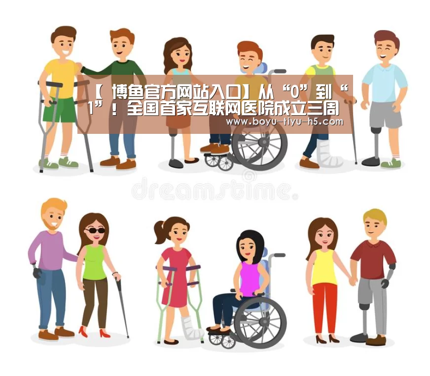 【 博鱼官方网站入口】从“0”到“1”!全国首家互联网医院成立三周年(图1) 博鱼体育官网