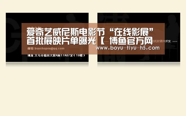 爱奇艺威尼斯电影节“在线影展”首批展映片单曝光【 博鱼官方网站入口】(图1) 博鱼官方网站入口