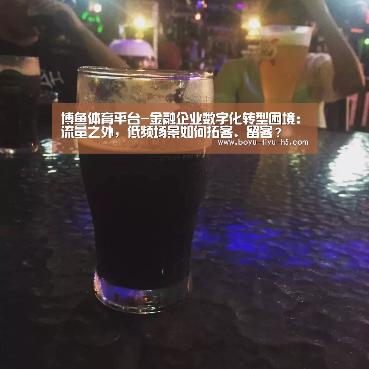 博鱼体育平台-金融企业数字化转型困境:流量之外,低频场景如何拓客、留客?(图4) 博鱼体育