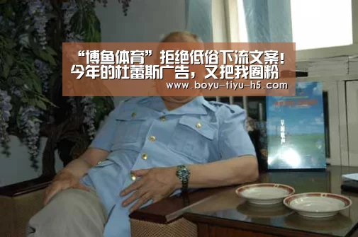 “博鱼体育”拒绝低俗下流文案!今年的杜蕾斯广告,又把我圈粉了(图1) 博鱼体育平台