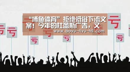 “博鱼体育”拒绝低俗下流文案!今年的杜蕾斯广告,又把我圈粉了(图3) 博鱼体育官网