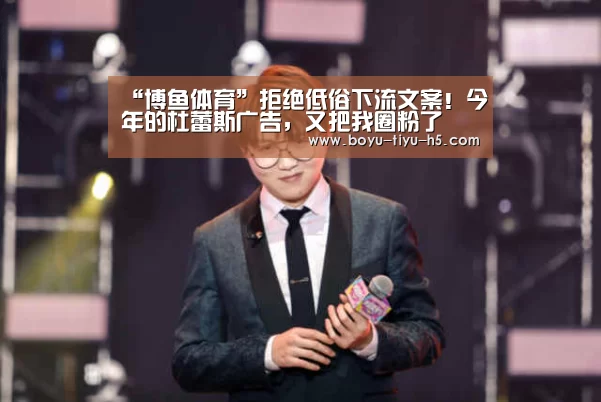 “博鱼体育”拒绝低俗下流文案!今年的杜蕾斯广告,又把我圈粉了(图4) 博鱼体育