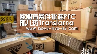 欧盟有条件批准PTC孤儿药Translarna“博鱼体育”(图2) 博鱼官方网站入口