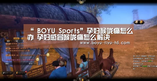 “ BOYU Sports”孕妇喉咙痛怎么办 孕妇感冒喉咙痛怎么解决(图3) 博鱼体育平台