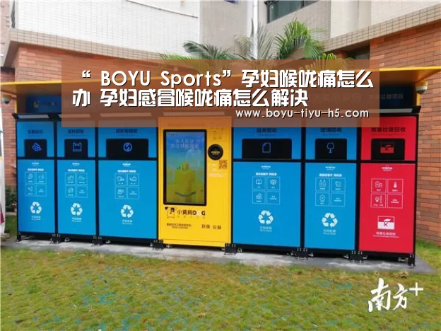 “ BOYU Sports”孕妇喉咙痛怎么办 孕妇感冒喉咙痛怎么解决(图1) 博鱼体育平台