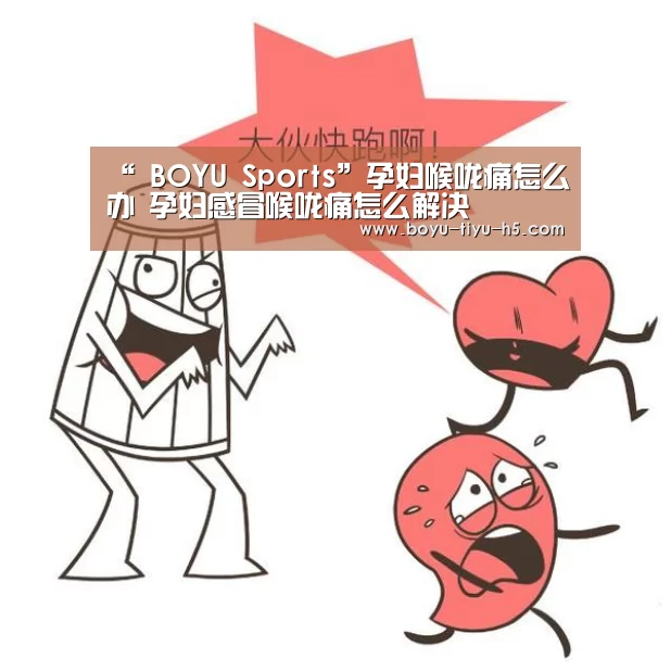 “ BOYU Sports”孕妇喉咙痛怎么办 孕妇感冒喉咙痛怎么解决(图2) 博鱼体育平台