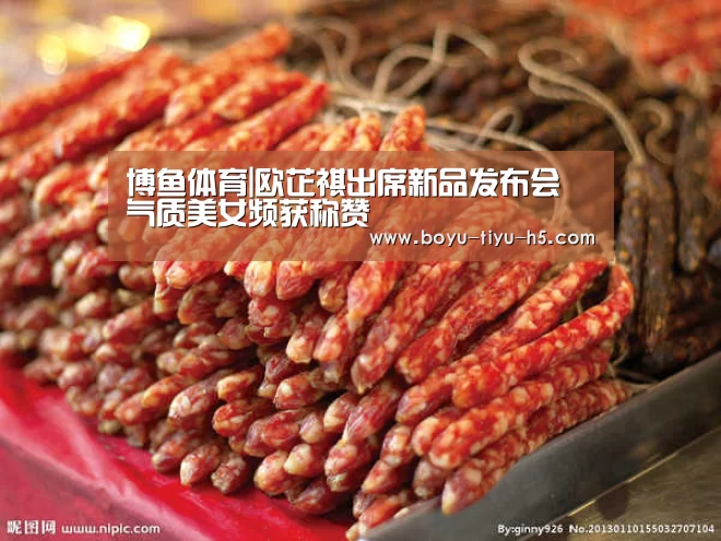 博鱼体育|欧芷祺出席新品发布会 气质美女频获称赞(图2) 博鱼体育