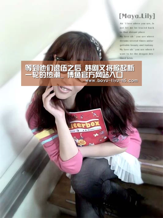 等到他们退伍之后 韩剧又将掀起新一轮的热潮_ 博鱼官方网站入口(图2) 博鱼体育官网