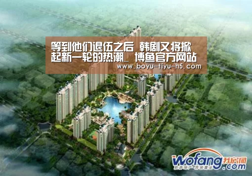 等到他们退伍之后 韩剧又将掀起新一轮的热潮_ 博鱼官方网站入口(图4) 博鱼体育官网