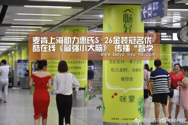 麦肯上海助力惠氏S-26金装冠名优酷在线《最强小大脑》 传播“智学三宝”概念,呼吁科学激发幼儿学习潜能“博鱼体育”(图1) 博鱼体育