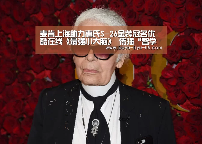 麦肯上海助力惠氏S-26金装冠名优酷在线《最强小大脑》 传播“智学三宝”概念,呼吁科学激发幼儿学习潜能“博鱼体育”(图4) 博鱼官方网站入口