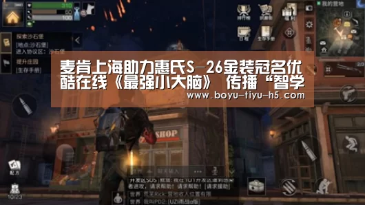 麦肯上海助力惠氏S-26金装冠名优酷在线《最强小大脑》 传播“智学三宝”概念,呼吁科学激发幼儿学习潜能“博鱼体育”(图3) BOYU Sports