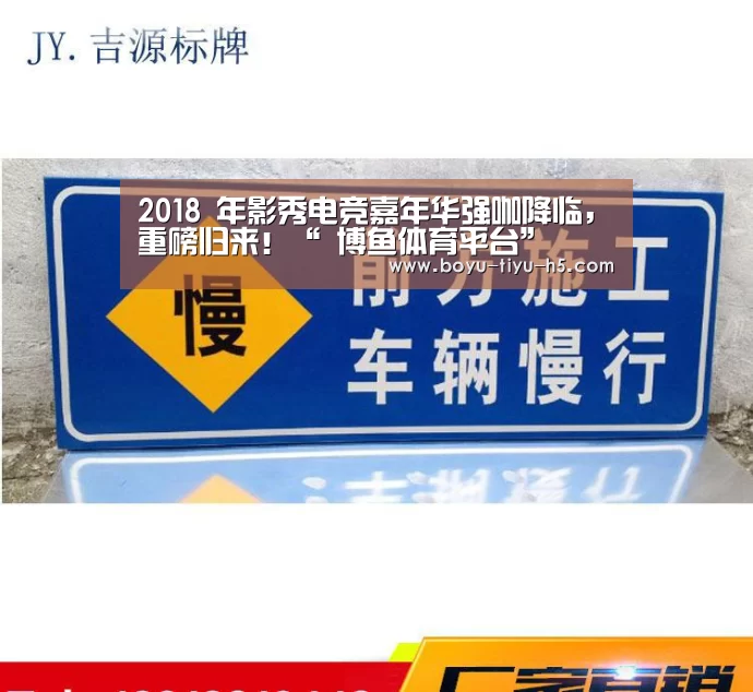 2018 年影秀电竞嘉年华强咖降临,重磅归来!“ 博鱼体育平台”(图2) 博鱼体育